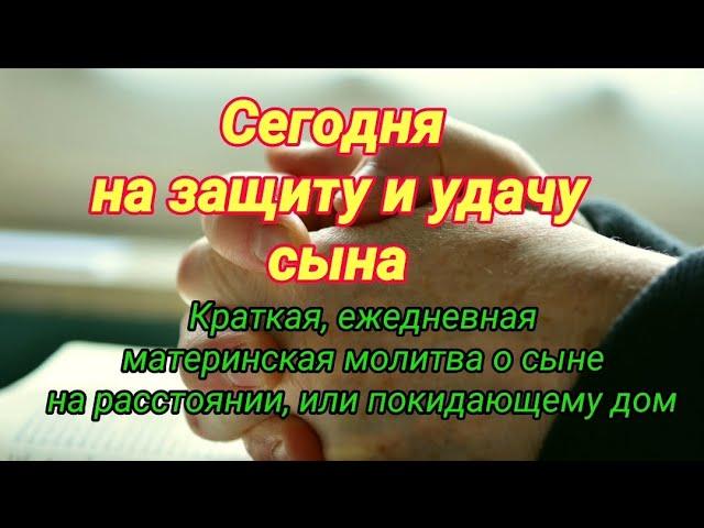 Ежедневная молитва о сыне на защиту и удачу. Краткая молитва