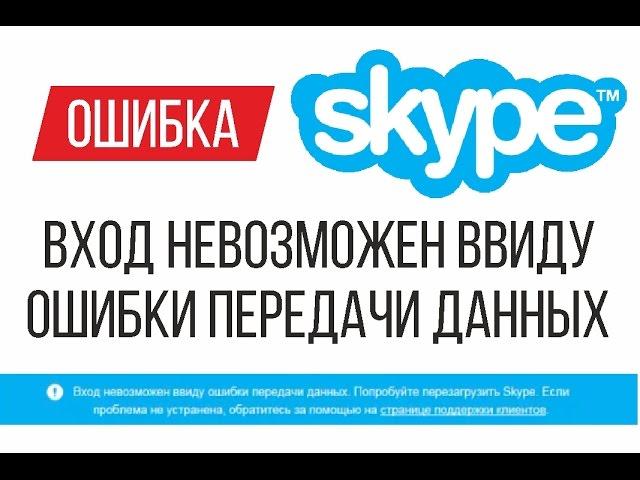 Ошибка SKYPE   Вход невозможен ввиду ошибки передачи данных