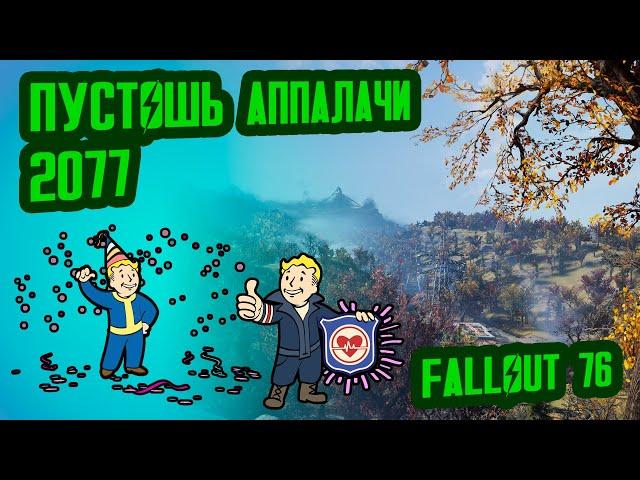 Разбор лора FALLOUT 76, ч.1 // Пустошь Аппалачи (2077) // №29 Потерянные Голозаписи