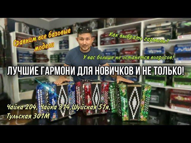 Как выбрать гармонь новичку и не только? Шуйская или Тульская гармонь? Обзор на все базовые модели!