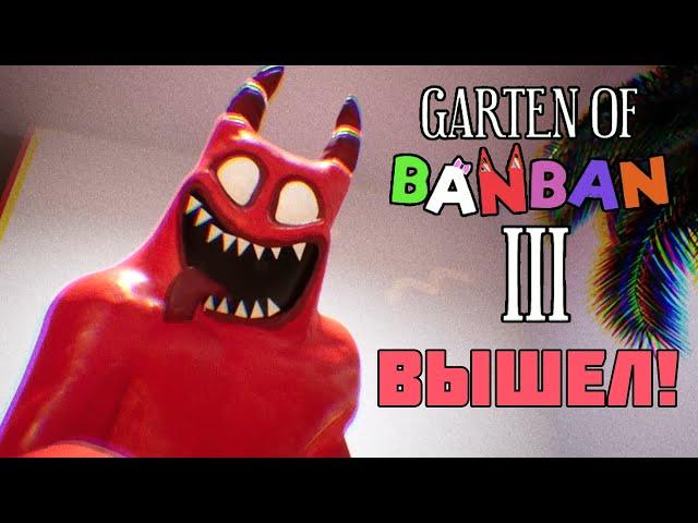 ГАРТЕН ОФ БАНБАН 3 ВЫШЕЛ | Garten of BanBan 3 ПОЛНОЕ ПРОХОЖДЕНИЕ