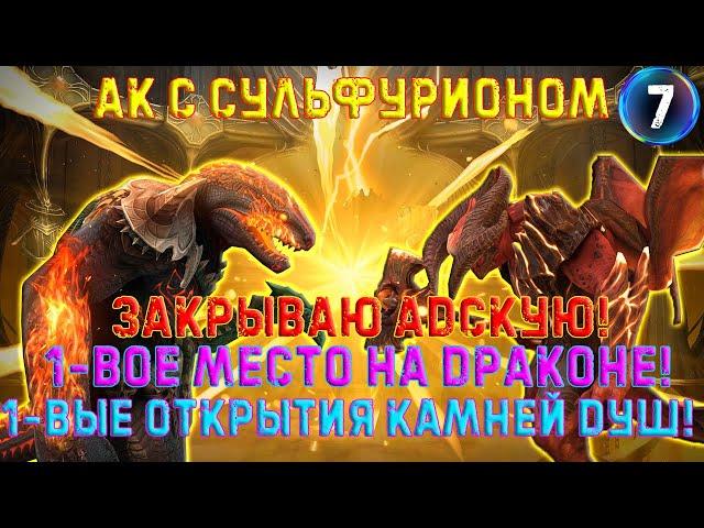 Raid SL / НАЧАЛО С СУЛЬФУРИОНОМ! УНИЧТОЖИЛ АДСКОГО МАКАБА!