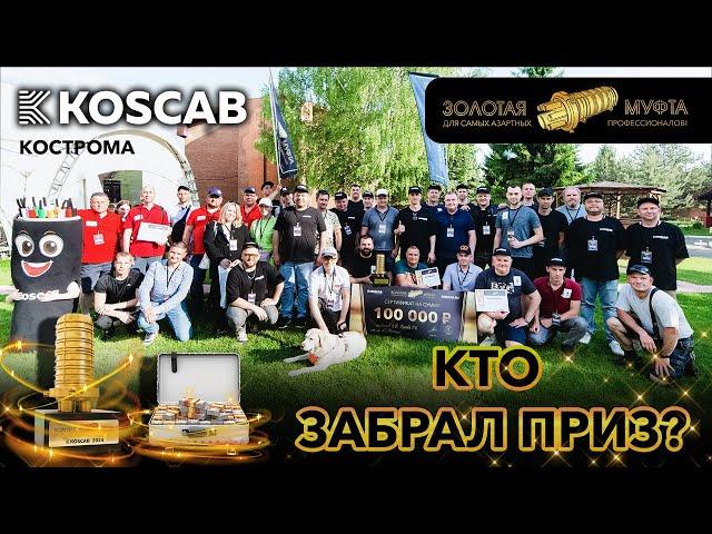 Золотая муфта KOSCAB 2024 - Кострома