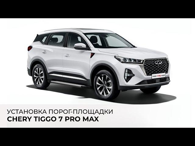 Chery Tiggo 7 Pro Max - установка порог-площадки Rival