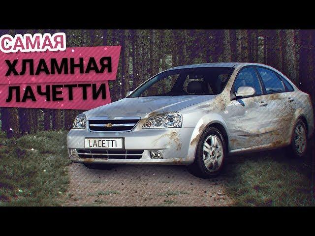 Самая УБИТАЯ в МИРЕ Chevrolet Lacetti. Обзор с ВЛАДЕЛЬЦЕМ