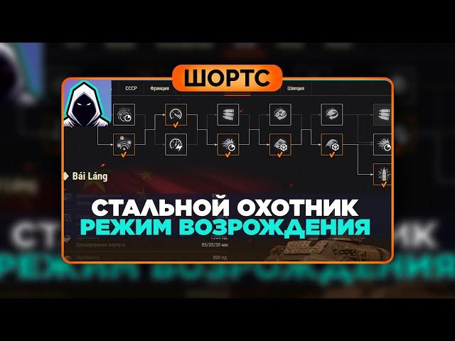 #shorts Стальной охотник - РЕЖИМ ВОЗРОЖДЕНИЯ