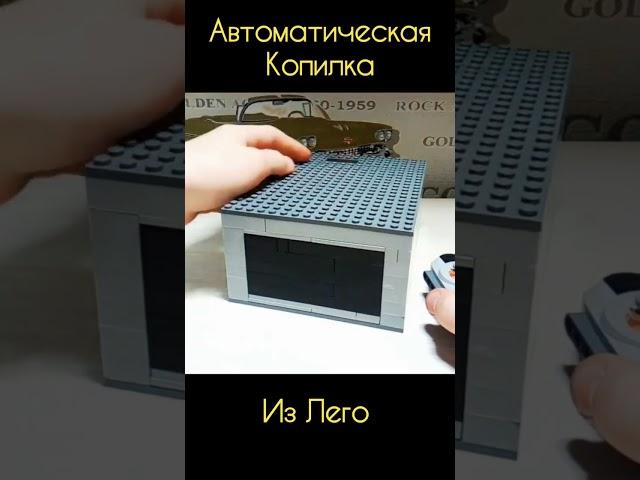 АВТОМАТИЧЕСКАЯ копилка из Лего! #лего #lego #2023