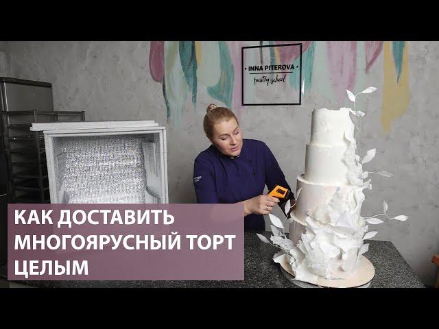 Как упаковать и доставить свадебный торт целым