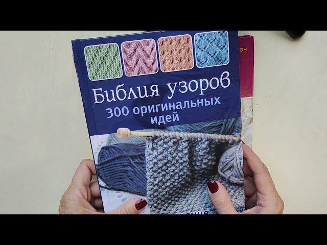 МОИ КНИГИ ПО ВЯЗАНИЮ.ИНТЕРЕСНЫЕ НАХОДКИ.