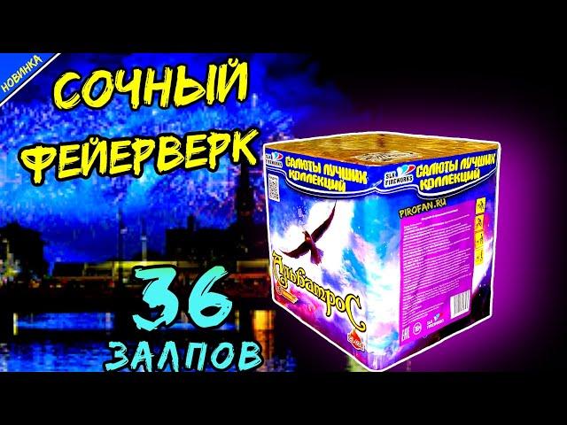 Салют 36 залпов больших CL034, фейерверк "Альбатрос" 25мм=1" дюйм в PiroFan