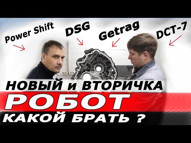 Китайский РОБОТ или Немецкий? Вопросы эксплуатации и ремонта.  Как выбрать на вторичке?