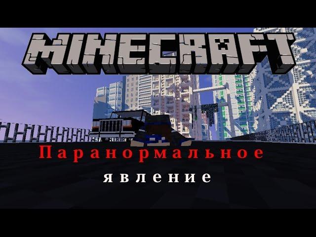 Minecraft фильм: Паранормальное явление/ Paranormal activity