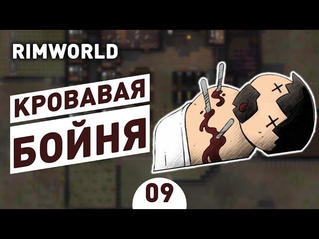КРОВАВАЯ БОЙНЯ! - #9 RIMWORLD 1.0 ПРОХОЖДЕНИЕ
