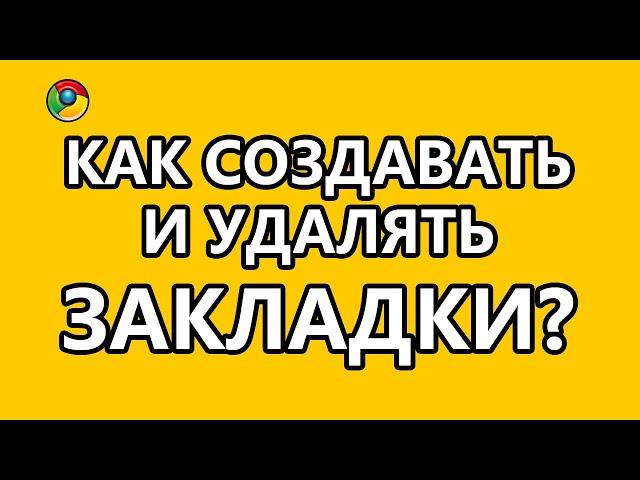 Как создавать, удалять, просматривать и редактировать закладки?