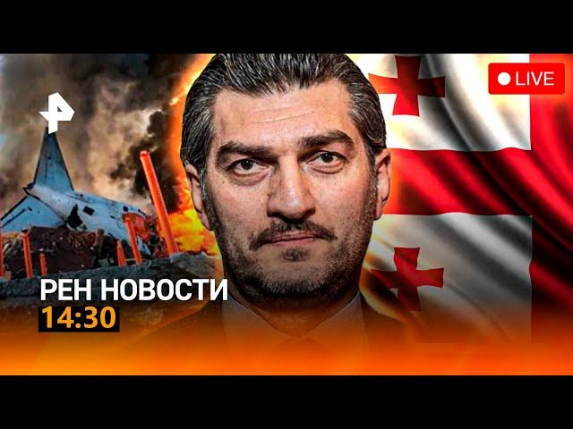 РЕН ТВ НОВОСТИ 14:30 СРОЧНО!