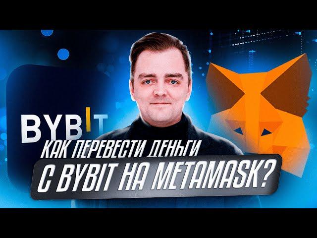 Как перевести деньги с Bybit на Metamask?  | Обзор Александра Миронова