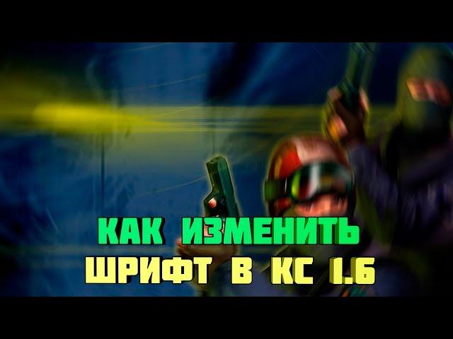 КАК ИЗМЕНИТЬ ШРИФТ В КС 1.6