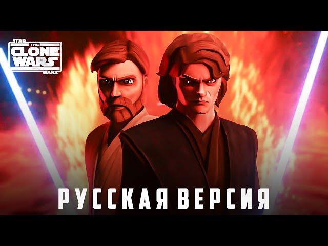 Битва Энакина и Оби-Вана в графике Войн Клонов! | Clone Wars: Battle of the Heroes