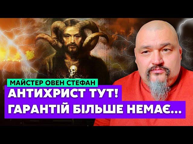 Овен СТЕФАН: Я бачив ПЛАНИ ВСЕСВІТУ! Третя Світова ПОЧАЛАСЯ! Всюди ОТРУТА. Дотиснемо їх, або…