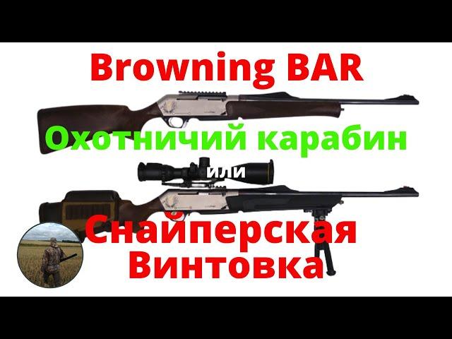 Browning BAR 300WM. Hunting carbine or sniper rifle.