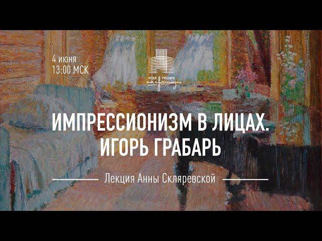 Игорь Грабарь. Лекционный сериал «Импрессионизм в лицах»