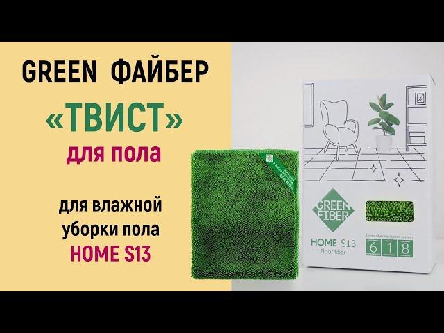 Файбер «Твист» для пола от Greenway