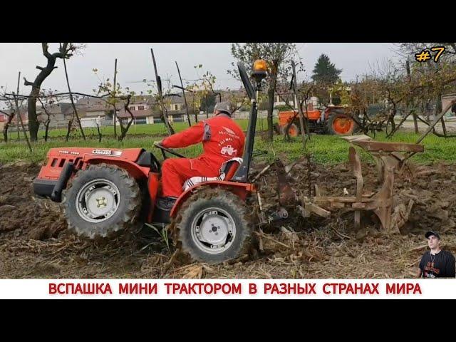 УДИВИТЕЛЬНЫЕ МИНИ ТРАКТОРА ИЛИ ВСПАШКА В РАЗНЫХ СТРАНАХ МИРА #7 / PLOWING WITH A MINI TRACTOR