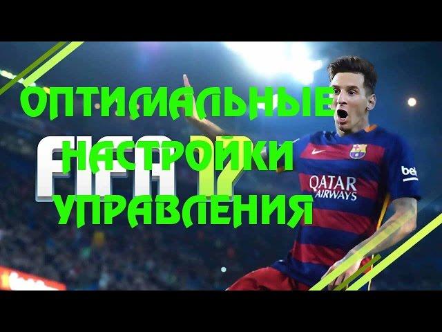 ОПТИМАЛЬНЫЕ НАСТРОЙКИ УПРАВЛЕНИЯ FIFA 17 Tutorial  ПАРАМЕТРЫ ИГРЫ ФИФА 17