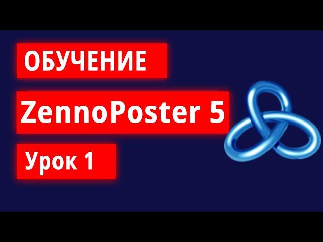 Обучение по ZennoPoster - Урок 1.  Знакомство с программой