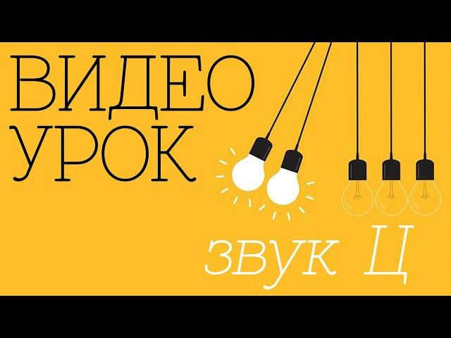 ВИДЕО-УРОК. Исправление звука Ц.