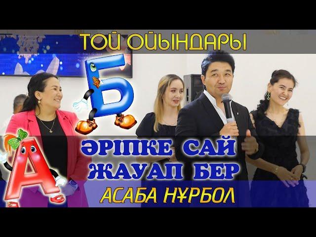 Әріпке сай жауап бер / Асаба Нұрбол Еркінұлы / 8775 407 3100 / Той ойындары / Тамада Нурбол