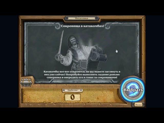 Потасовка Hearthstone #127: Сокровища в катакомбах!