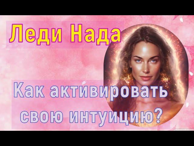 Леди Нада: Как активировать свою интуицию?