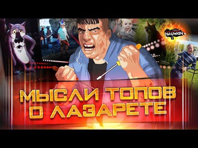 Мысли топов о ЛАЗАРЕТЕ!!!