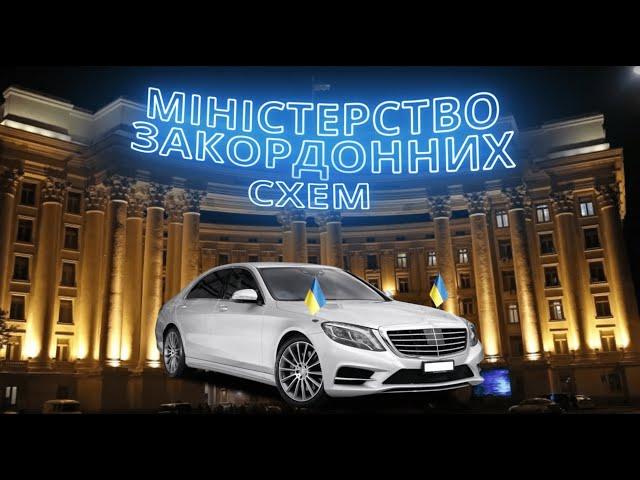 Продажний дипломат: як купити посаду в МЗС та до чого тут держсекретар? СтопКор