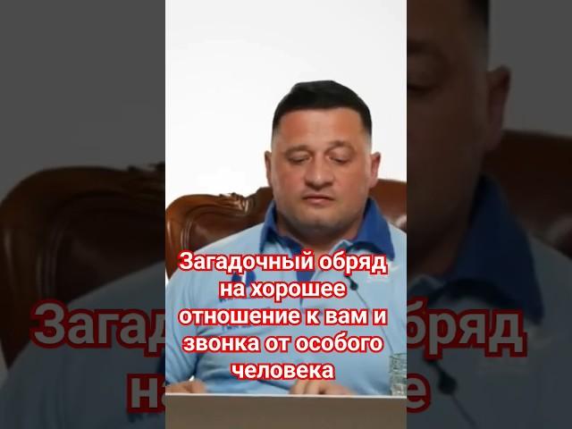 Загадочный обряд на хорошее отношение к вам и звонка от особого человека!