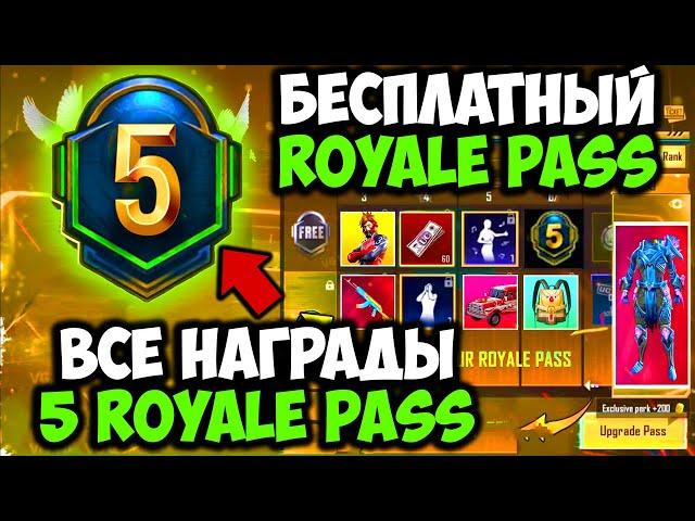 ВСЕ НАГРАДЫ ROYAL PASS 5 СЕЗОНА В PUBG MOBILE! БЕСПЛАТНЫЙ 23 ROYAL PASS В ПУБГ МОБАЙЛ!