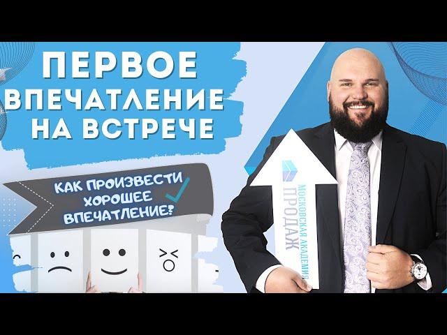 Как произвести хорошее первое впечатление