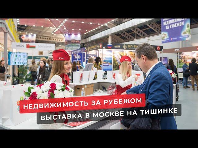 Недвижимость за рубежом. Выставка Moscow Investment and  Property Show 2024.