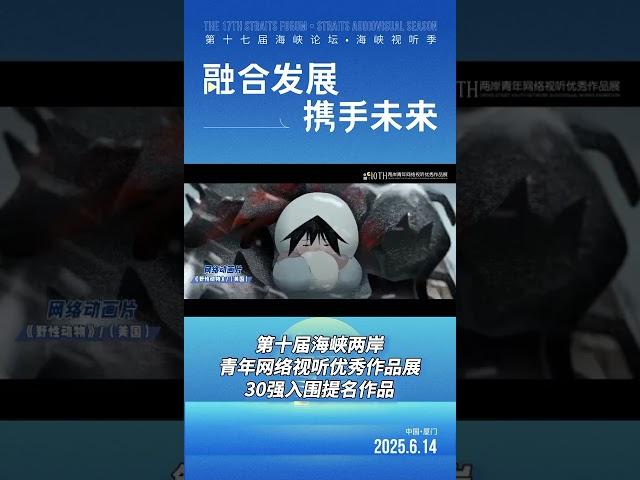 【兩岸】搶先看！第十屆海峽兩岸青年網絡視聽優秀作品展30強入圍提名作品
