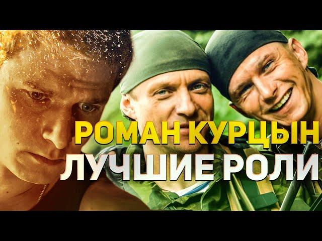 Лучшие роли Романа Курцына в фильмах и сериалах. Актер одной роли?