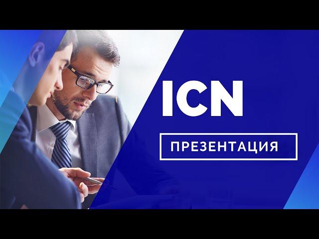 Презентация ICN Holding / Что такое ICN Holding? / Как начать инвестировать?