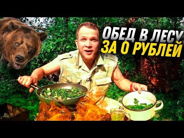 Бомж обед за 0 рублей на Природе