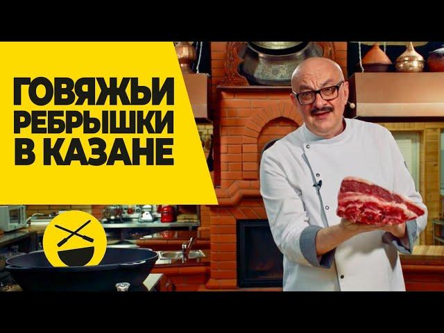 Нежные, сочные, ароматные! Как приготовить говяжьи ребрышки в казане?