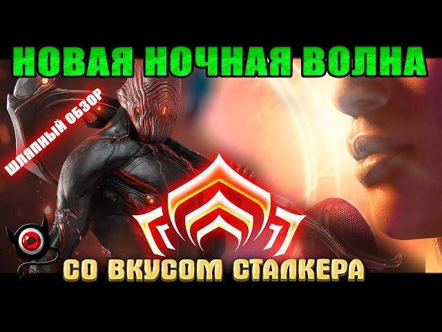 Warframe: Ночная Волна со вкусом СталкераШляпный обзор!