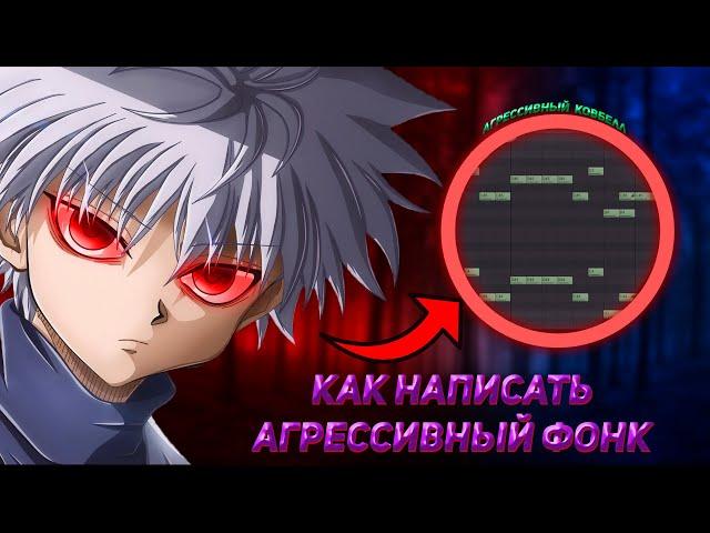 КАК НАПИСАТЬ АГРЕССИВНЫЙ ФОНК  ЗА 5 МИНУТ В FL STUDIO