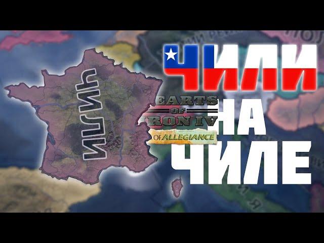 Я за Чили Вернул Францию!  Hoi4 Trial of Allegiance