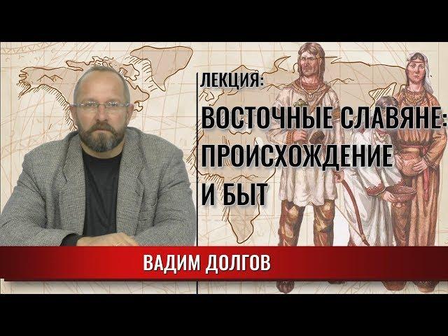 Восточные славяне: происхождение и быт