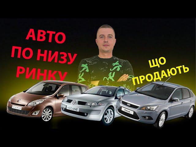 /ЯКІ АВТО ПРОДАЮТЬ ПО НИЗУ РИНКА / ОГЛЯД АВТІВОК //АВТОПІДБІР УКРАЇНА // MAX AUTO АВТОТРЕШ АВТОХЛАМ