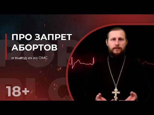 18+ Про запрет абортов и вывод их из ОМС. ПопБлогер